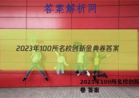 2023年100所名校创新金典卷 答案