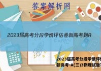 2023届高考分段学情评估卷 新高考-A(三)3物理试题答案