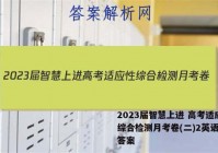 2023届智慧上进 高考适应性综合检测月考卷(二)2英语试题答案