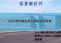 2023届内蒙古高三试卷10月联考(23-NM01C)地理试题答案
