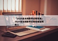 「2020金太阳联考试卷答案」2020金太阳联考试卷答案官网高二