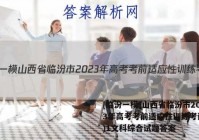 [临汾一模]山西省临汾市2023年高考考前适应性训练考试(一)1文科综合试题答案