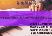2023年高三全国100所名校单元测试示范卷 23·G3DY(新高考)·思想政治-R-必考-QGB 思想政治(八)8答案