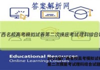 2023届广西名校高考模拟试卷第二次摸底考试理科综合试题答案