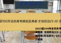 2023届100所名校高考模拟金典卷·文综政治[23·JD·文综卷(政治部分)-QG](九)9答案