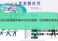 [绵阳一诊]2023届绵阳市高中2020级第一次诊断性考试政治答案