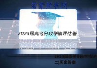 2023届高考分段学情评估卷(二)历史答案
