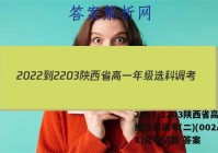 2022-2203陕西省高一年级选科调考(二)(002A SX)化学试题 答案