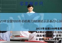 2023年全国100所名校高三AB测试示范卷 23·G3AB(新高考)·地理-R-必考-QG 地理(十九)19答案