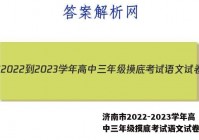 济南市2022-2023学年高中三年级摸底考试语文试卷答案