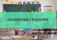 2023届湖北省高三考试10月联考(23-22C)生物试题答案
