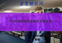 100所高校模拟金典卷·英语 答案