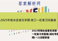 2023年衡水金卷先享题·高三一轮复习夯基卷(湖北专版) 物理(一)1试题答案