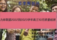 九师联盟 2022-2023学年高三10月质量检测(新高考)G河北 化学答案
