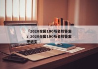 「2020全国100所名校答案」2020全国100所名校答案吧语文