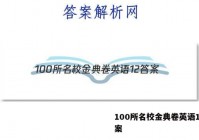 100所名校金典卷英语12 答案