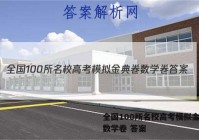 全国100所名校高考模拟金典卷数学卷 答案