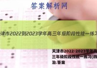 天津市2022-2023学年高三年级阶段性统一练习(四)4政治.答案