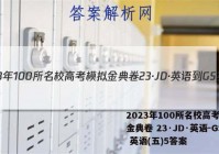 2023年100所名校高考模拟金典卷 23·JD·英语-GS 英语(五)5答案