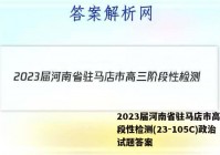 2023届河南省驻马店市高三阶段性检测(23-105C)政治试题答案