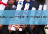 青海省2022~2023学年度高一第一学期大通县期末联考(231377Z)政治.答案