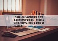 「全国100所名校高考第五次AB测试示范语文答案」《全国100所名校高三AB测试示范卷》语文全国卷