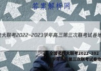 全国名校大联考2022~2023学年高三第三次联考试卷地理答案