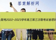 全国名校大联考2022~2023学年高三第三次联考试卷理科数学答案