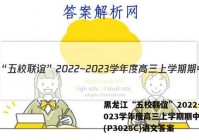 黑龙江“五校联谊”2022~2023学年度高三上学期期中考试(P3028C)语文答案