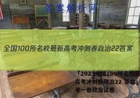 「2023全国100所名校最新高考冲刺卷政治22 答案」新高考一卷政治试卷