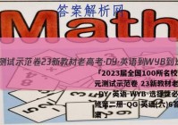 「2023届全国100所名校单元测试示范卷 23新教材老高考·DY·英语-WYB-选择性必修第二册-QG 英语(六)6答案 」