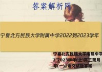 宁夏北方民族大学附属中学2022-2023学年(上)高三第月考(一)1语文试题答案