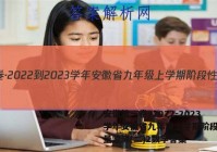 安徽第一卷·2022-2023学年安徽省九年级上学期阶段性质量监测(二)2数学答案