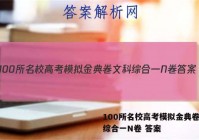 100所名校高考模拟金典卷文科综合一N卷 答案