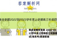 衡水金卷先享题 2022-2023学年度上学期高三年级四调考试(老高考)英语答案