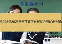 衡中同卷 2022-2023学年度高考分科综合测试卷 全国卷A 生物(一)1答案