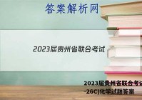 2023届贵州省联合考试(23-26C)化学试题答案