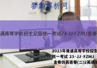2023年普通高等学校招生全国统一考试 23·JJ·FZMJ 金卷仿真密卷(二)2英语答案