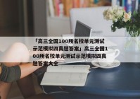 「高三全国100所名校单元测试示范模拟四真题答案」高三全国100所名校单元测试示范模拟四真题答案大全