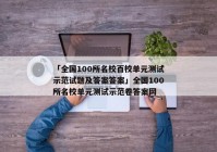 「全国100所名校百校单元测试示范试题及答案答案」全国100所名校单元测试示范卷答案网
