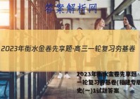 2023年衡水金卷先享题·高三一轮复习夯基卷(福建专版) 历史(一)1试题答案