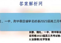 长郡、雅礼、一中、附中联合编审名校卷2023届高三月考试卷二2(全国卷)化学答案