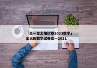 「高一金太阳试卷2023数学」金太阳数学试卷高一2021