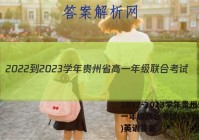 2022-2023学年贵州省高一年级联合考试(23-104A)英语答案