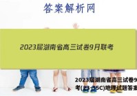2023届湖南省高三试卷9月联考(23-35C)地理试题答案