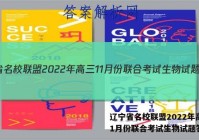 辽宁省名校联盟2022年高三11月份联合考试生物试题答案