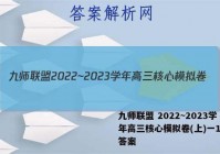 九师联盟 2022~2023学年高三核心模拟卷(上)一1语文答案