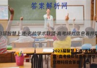 2023届智慧上进·名校学术联盟·高考模拟信息卷 押题卷(二)2理科综合答案