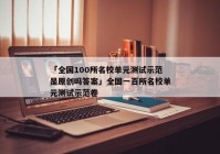「全国100所名校单元测试示范是原创吗答案」全国一百所名校单元测试示范卷