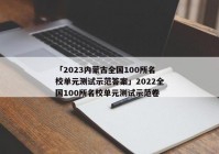 「2023内蒙古全国100所名校单元测试示范答案」2022全国100所名校单元测试示范卷